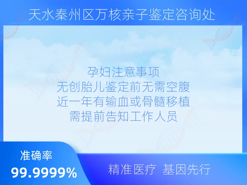 天水秦州区万核亲子鉴定咨询处 服务优势指南